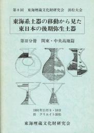 東海系土器の移動から見た東日本の後期弥生土器