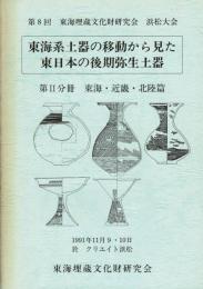 東海系土器の移動から見た東日本の後期弥生土器