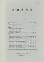 北越考古学