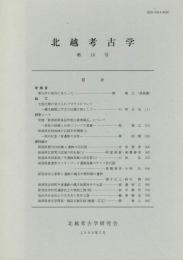 北越考古学