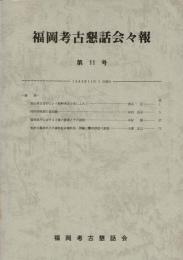 福岡考古懇話会々報