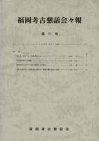 福岡考古懇話会々報