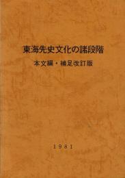 東海先史文化の諸段階