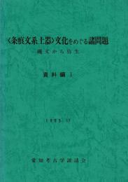 「条痕文系土器」文化をめぐる諸問題 : 繩文から弥生