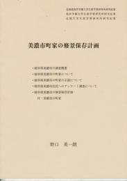 美濃市町家の修景保存計画 北海道浅井学園/浅井学園/北翔大学生涯学習研究所研究紀要「生涯学習と実践」2005-2008年別刷