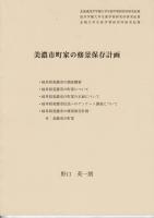 美濃市町家の修景保存計画 北海道浅井学園/浅井学園/北翔大学生涯学習研究所研究紀要「生涯学習と実践」2005-2008年別刷