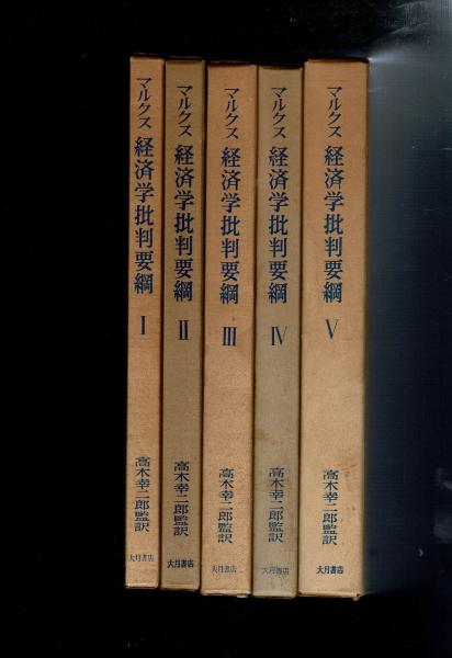 経済学批判要綱(カール・マルクス 著 ; 高木幸二郎 監訳) / るびりん書林 / 古本、中古本、古書籍の通販は「日本の古本屋」