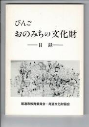 おのみちの文化財 : 目録