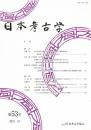 日本考古学
