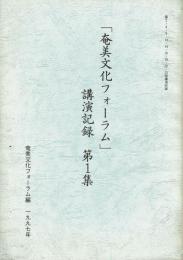 「奄美文化フォーラム」講演記録