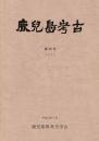 鹿児島考古 36号