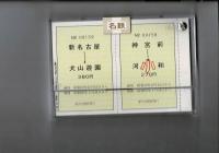 パノラマDX 運転開始記念きっぷ ケース入り未開封