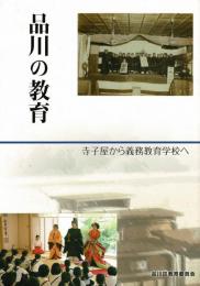 品川の教育：寺子屋から義務教育学校へ