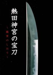 熱田神宮の宝刀 鑑賞のしおり