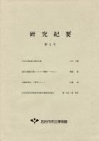 研究紀要
