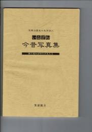 写真は歴史の生き証人 いなざわ今昔写真集 振り返れば明日が見える