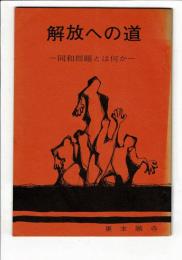 解放への道 : 同和問題とは何か