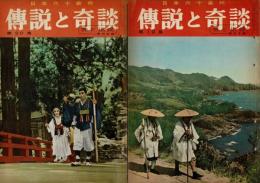 旅と伝説 東日本編・西日本編 2冊セットで