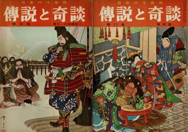 傳説と奇談　日本文化出版　古本 2025年最新】傳説と奇談の人気アイテム - メルカリ