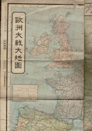 支那事変戦局並に處理明細地圖（裏面：　欧州大戦大地圖）キング附録(第16巻・第1号)