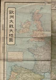 支那事変戦局並に處理明細地圖（裏面：　欧州大戦大地圖）キング附録(第16巻・第1号)