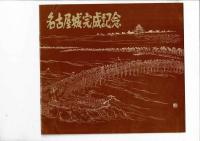名古屋城完成記念パンフ、名古屋城完工記念写真2枚＆絵葉書1枚、オリジナルビニール袋付き。パンフは28cm、10ページほど