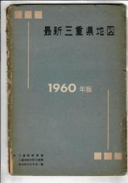 最新三重県地図 1960年版 
附：三重県勢要覧/三重県新市町村要覧/新市町村大字名一覧