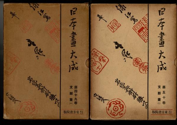 日本画大成 第49巻＋第50巻 支那画 1巻＋2巻 2冊一括(飯塚米雨