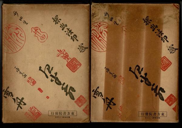 日本画大成 第49巻＋第50巻 支那画 1巻＋2巻 2冊一括(飯塚米雨 編