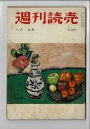 週刊読売　昭和31年　4月1日号　愛欲の”モデル夫人” 谷崎潤一郎「「鴨東奇譚」執筆中止をめぐって/「死刑廃止法案」国会審議へ/ニューズを追って”水死の若妻”は生きていた