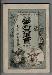 少年学術共進会 第壹冊・第貮冊
