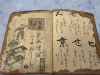 童子教訓 開化いろは歌 早川学 他