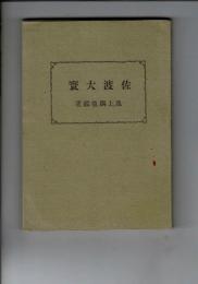 佐渡大寰