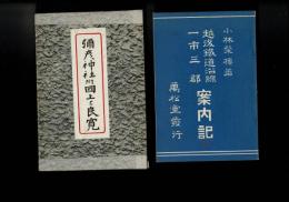 彌彦神社 : 附・國上と良寛 附録「越後鉄道沿線一市三郡案内記」共