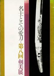 名士とその愛刀 第８回 ＜剣美展＞