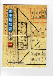 馬王堆帛書精選(毎日新聞社) / 古本、中古本、古書籍の通販は「日本の