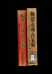 聯盟の危機と日米戰 : 覺悟せよ次の世界大戰