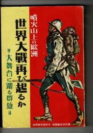 噴火山上の欧州　世界大戦再び起るか - 大舞台に躍る群雄