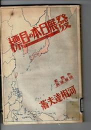 発展日本の目標 : アジア体制への道