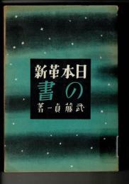 日本革新の書