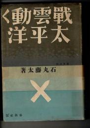 戦雲動く太平洋