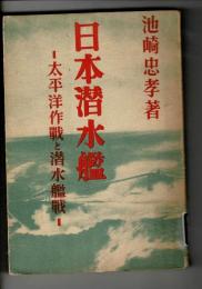 日本潜水艦 : 太平洋作戰と潜水艦戰