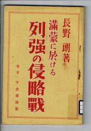 満蒙に於ける列強の侵略戦