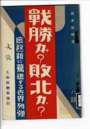 戰勝か?敗北か? : 庶政一新に驀進する世界列強