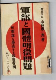 軍部と国体明徴問題 : 附・軍部を愚弄する政府声明