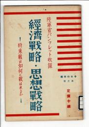 経済戦略・思想戦略 : 将来戦は如何に戦はれるか