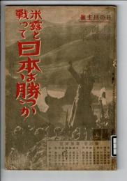 米露と戰って日本は勝つか ＜日の出10月号附録＞