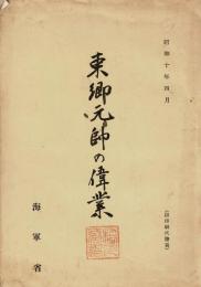 東郷元帥の偉業