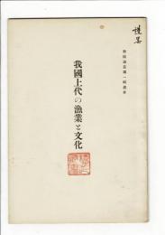 我国上代の漁業と文化：『勢陽論叢』第一輯抜粋