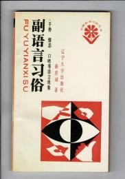 副語言習俗 : 手勢 情態 口哨等語言現象（中文；パラ言語学的実践：ジェスチャー、ムード、口笛、その他の言語現象）